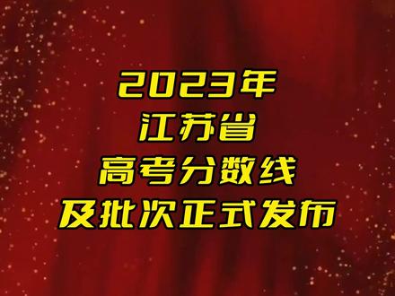 江苏2024高考二本分数线预计_江苏2021年二本线预估_江苏高考二本线预估