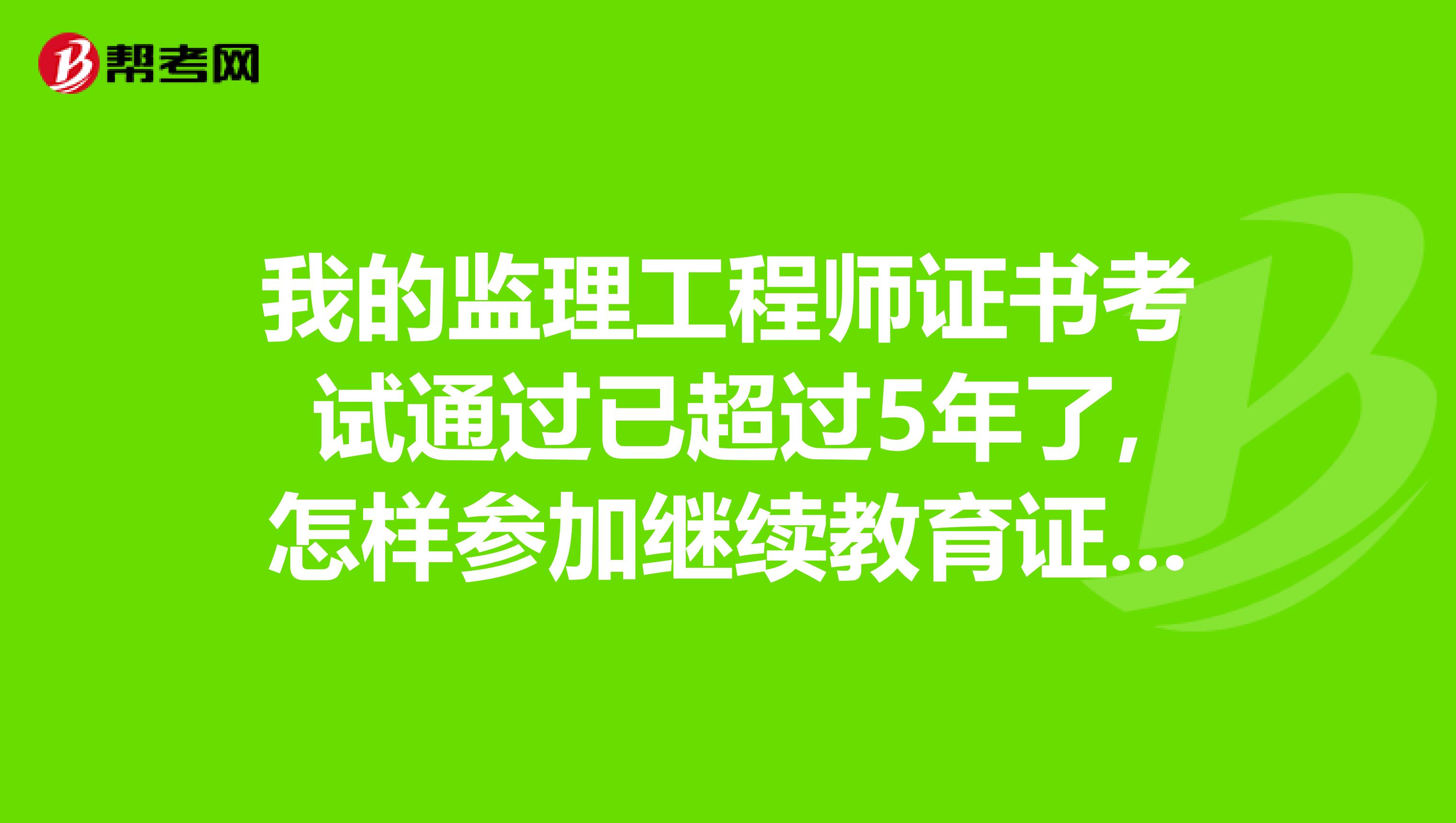 报名条件监理工程师_2024监理工程师报考条件_2020监理工程师考试条件