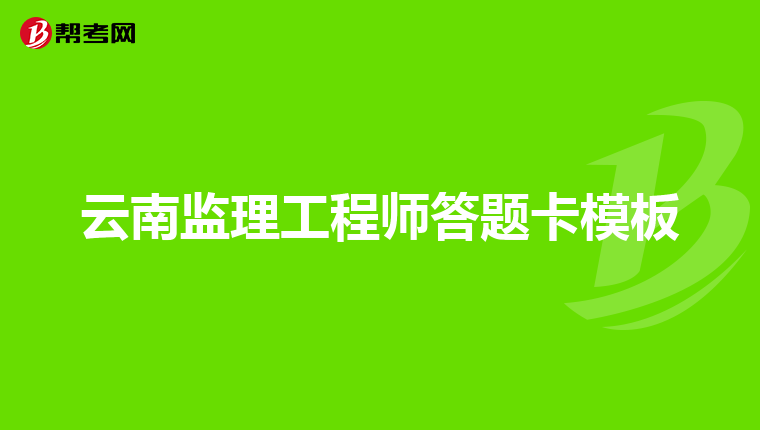 2020监理工程师考试条件_2024监理工程师报考条件_报名条件监理工程师