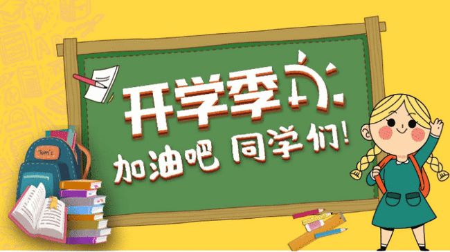 开学日期出炉是真的吗_开学日期一般是几月份_开学是几月几号