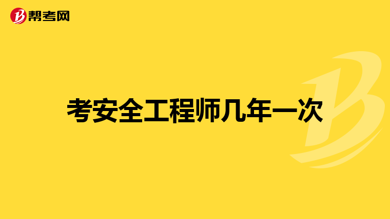 2024年重庆安全工程师考试_重庆安全工程师考试时间_重庆安全工程师什么时候出成绩