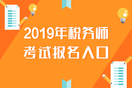 青海省注册税务师协会官网_青海税务师考试地点_2024年青海注册税务师报考条件