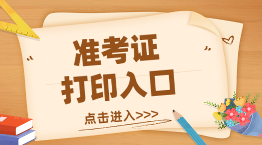 注册税务师考试打印准考证_2024年甘肃注册税务师准考证打印_注册税务师打印准考证入口