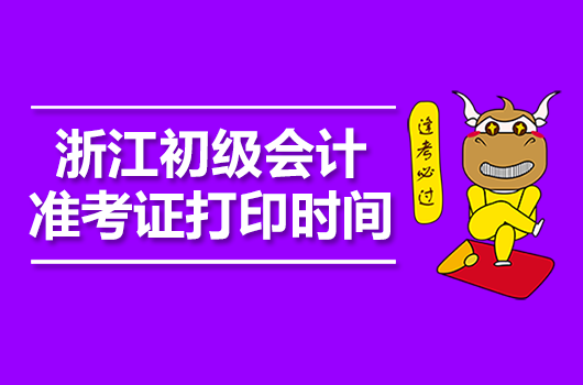 浙江2021年中级会计_2024年浙江中级会计考试_中级会计考试时间浙江