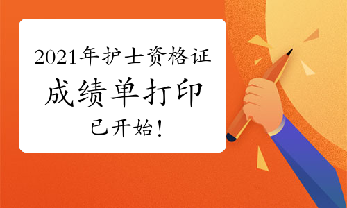 2024年护士资格证成绩查询_202护士资格证考试成绩查询_护士资格成绩查询2020