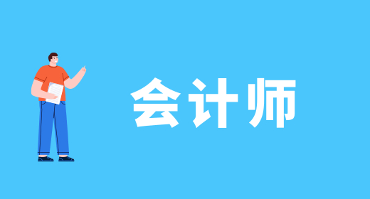 2024年青海注册会计师历年试题_青海省注册会计师报名时间_青海注册会计师考试