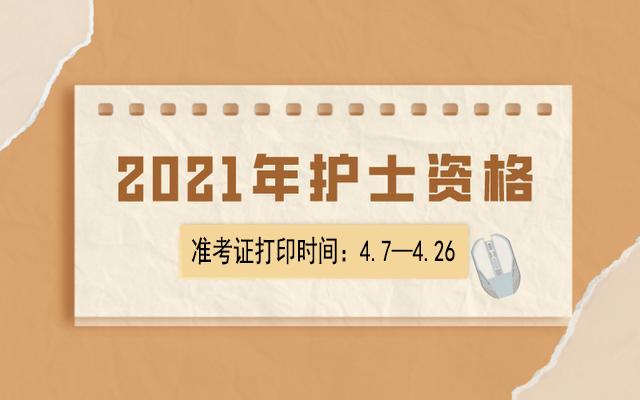 2021年护师准考证打印_2024年福建护师准考证打印_福建护师报名