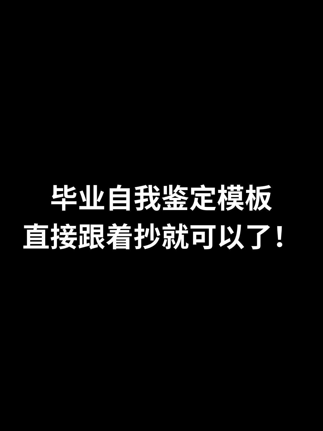 毕业个人鉴定_个人鉴定毕业_毕业的个人鉴定怎么填