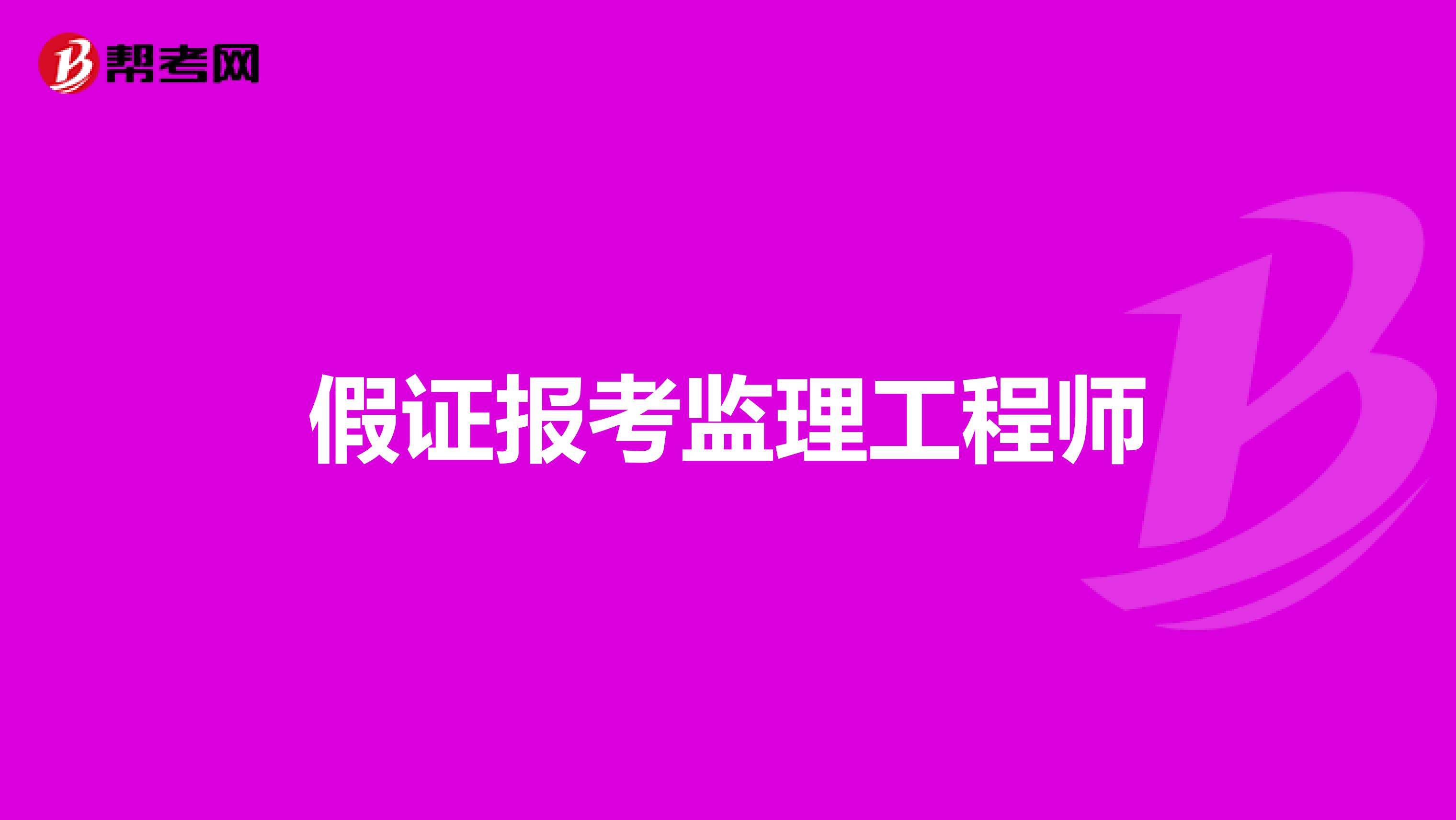 2024年广东监理工程师历年试题_广东监理工程师历年考试时间_2021广东监理工程师考试