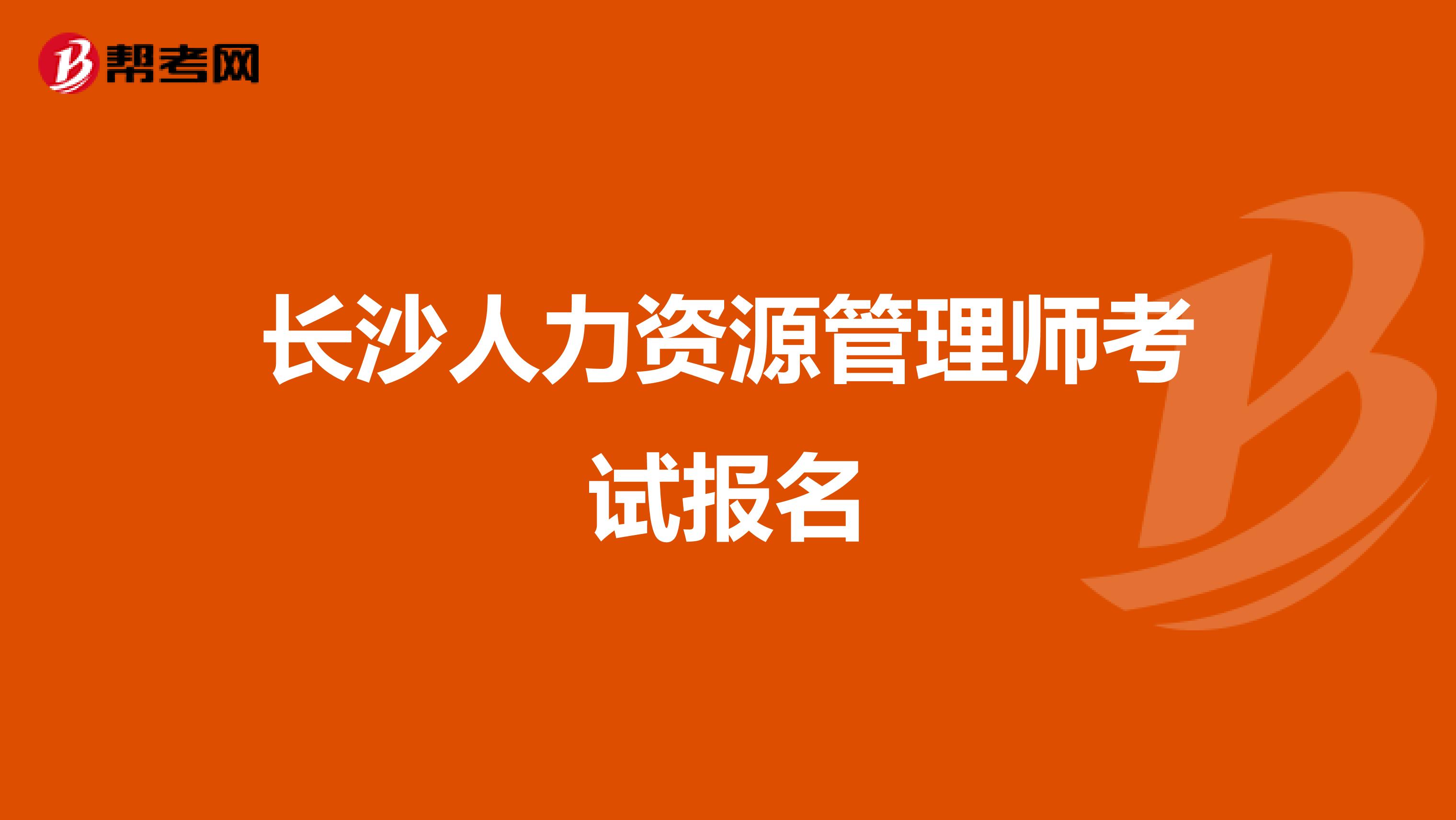 人力资源资源管理师报名_2024年人力资源管理师报名时间_人力资源管理师的报名