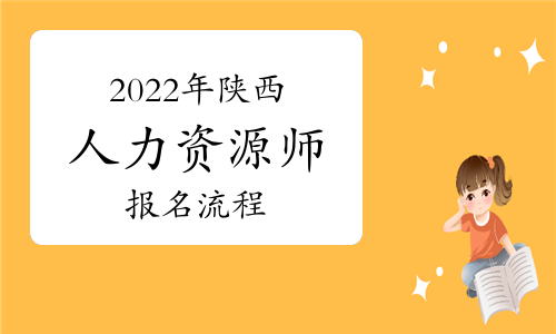 人力资源管理师的报名_人力资源资源管理师报名_2024年人力资源管理师报名时间