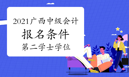 江苏2021中级会计报名_中级会计报名时间江苏_2024年江苏中级会计报名官网