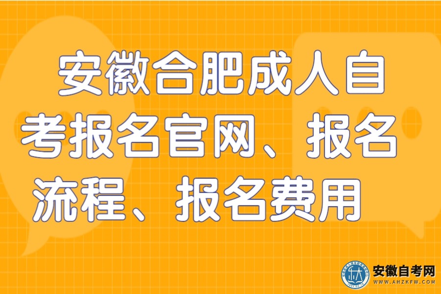 安徽2022年自考报名时间_2024年安徽自考报名官网_安徽2021年自考报名