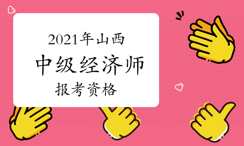 2024年山西经济师考试_2021年山西经济师报名时间_山西经济师什么时候考试