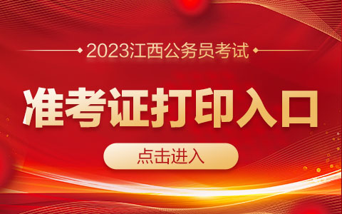 2024年江西自考准考证打印_江西自考教育网官网准考证打印_江西自考打印准考证时间