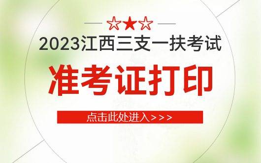 2024年江西自考准考证打印_江西自考教育网官网准考证打印_江西自考打印准考证时间