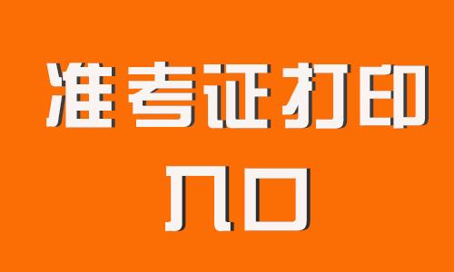 2024年北京成人高考准考证打印_成人高考打印准考证去哪里打印_成人高考打印准考证截止时间