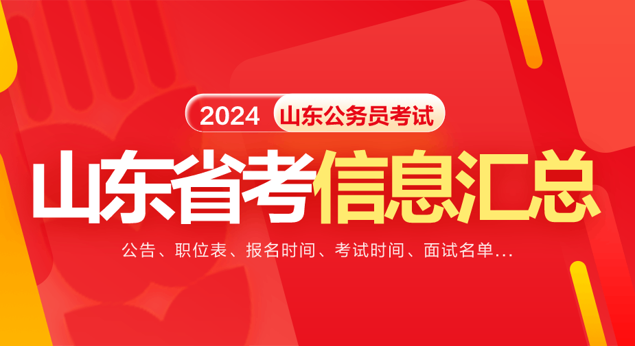 山东公务员报考官网_2024年山东省公务员考试网报名入口_山东公务员考试报名网址