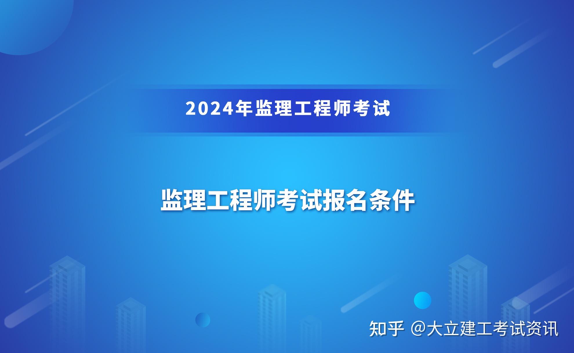 重庆监理工程师考试条件_2024年重庆监理工程师报名时间及要求_重庆监理工程师报名条件