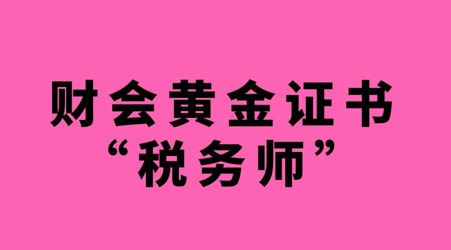 重庆税务师报名_2024年重庆注册税务师考试时间及科目_重庆注册税务师考试报名时间