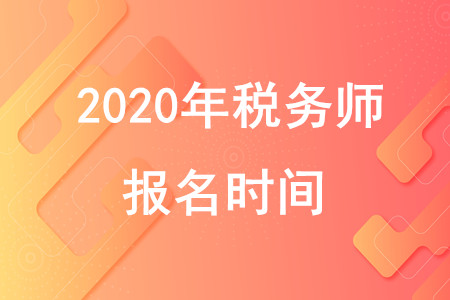 重庆税务师报名_重庆注册税务师考试报名时间_2024年重庆注册税务师考试时间及科目