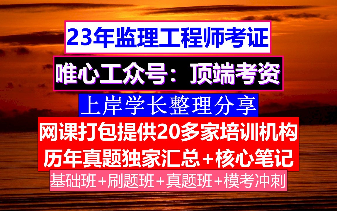 广西监理工程师报名条件_广西区监理工程师考试_2024年广西监理工程师报考条件