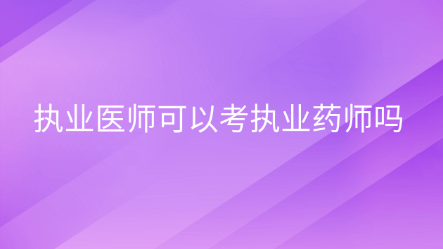 2024年山东药师历年试题_2021山东药师报名时间_2021年山东执业药师考试