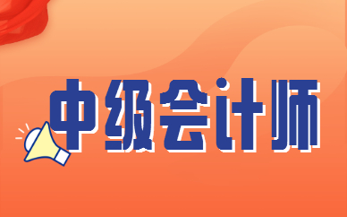 中级会计考试时间天津_2024年天津中级会计考试_天津2021年中级会计