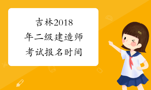 建造师考试时间几点到几点_建造师考试时间2021年北京_北京二级建造师考试时间