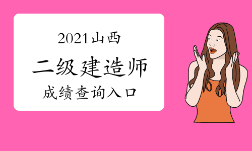 二建山西报名时间2020官网_2024年山西二建报名官网_山西省2021年二建报名时间