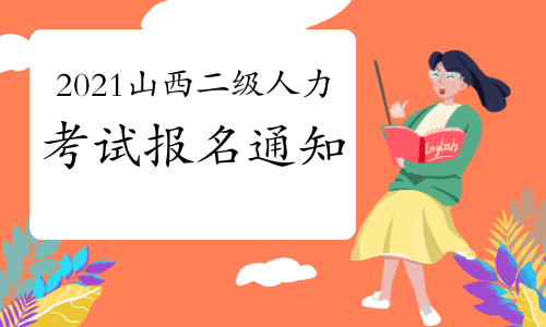 2024年山西二建报名官网_二建山西报名时间2020官网_山西省2021年二建报名时间