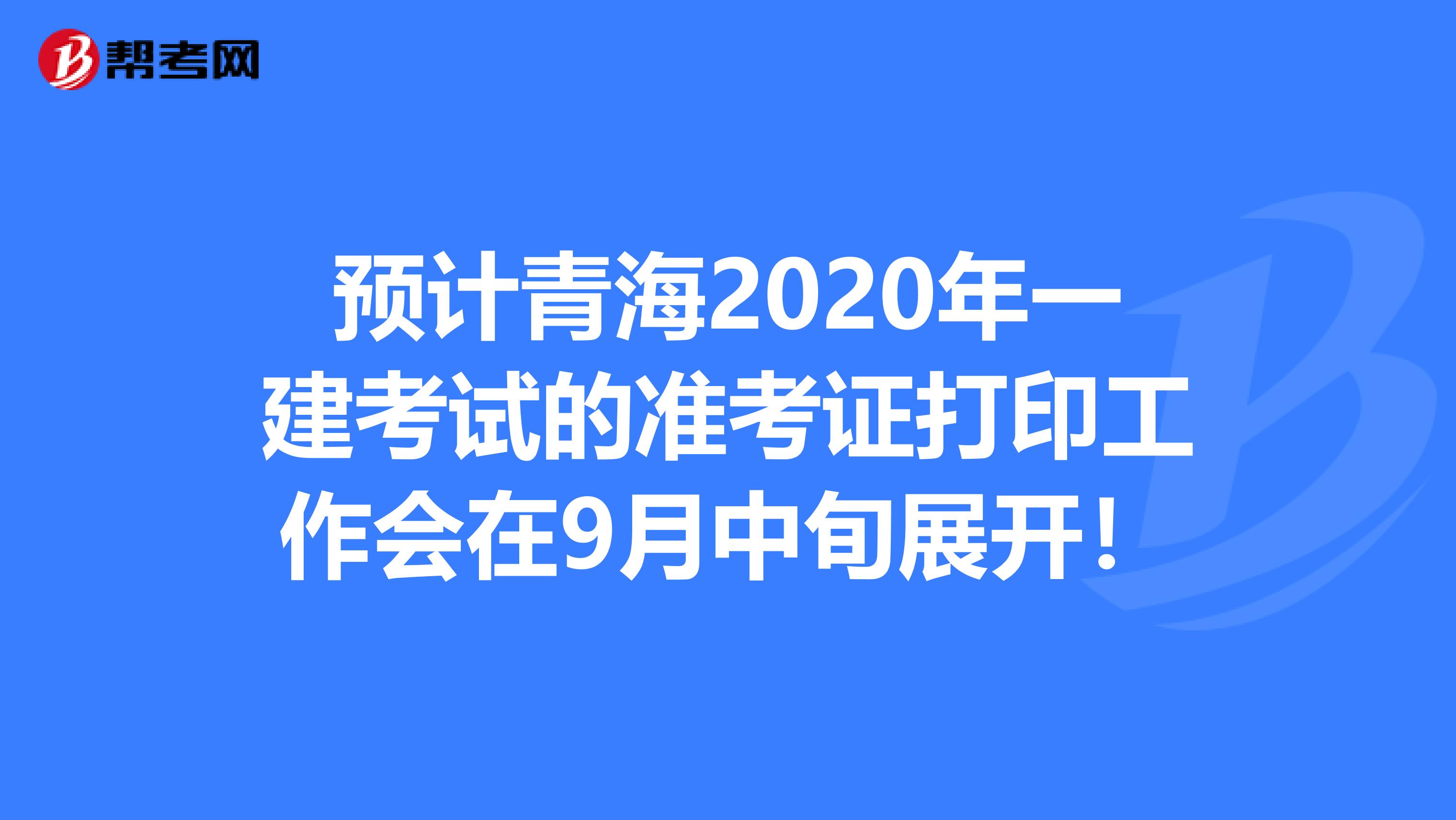 青海二建考试结果查询_青海二建准考证打印时间_2024年青海二建准考证打印