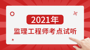 江西省专业监理工程师报考_2024年江西监理工程师备考技巧_江西监理工程师考试时间