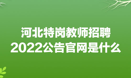 河北省教师招聘公告_河北省教师招聘公告2021_河北省教师招聘简章