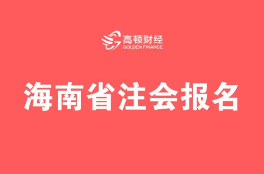 2024年海南注册会计师报名官网_海南注册会计师报考条件_海南注册会计师报名费用