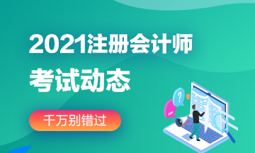 江苏省注册会计师报名_2024年江苏注册会计师报名官网_江苏注册会计师考试最新通知