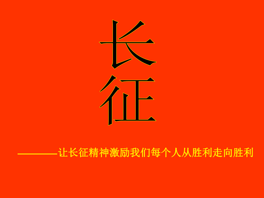 红军长征起止时间和地点_红军长征开始地点结束地点_红军长征时间和地点