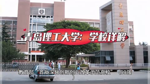 青岛理工大学琴岛学院门牌号_青岛理工大学琴岛学院更名_青岛理工大学琴岛学院怎么样