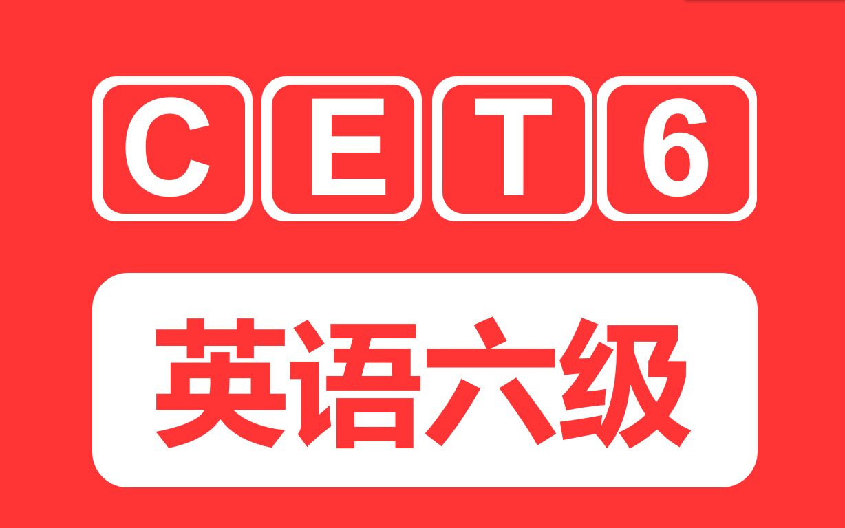 大学生六级考试报名_大学六级考试报名官网_全国大学四六级考试报名网