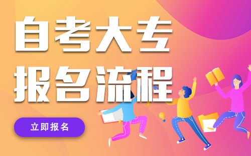 吉林省自考报名流程_吉林省自考办_吉林省自考办联系方式