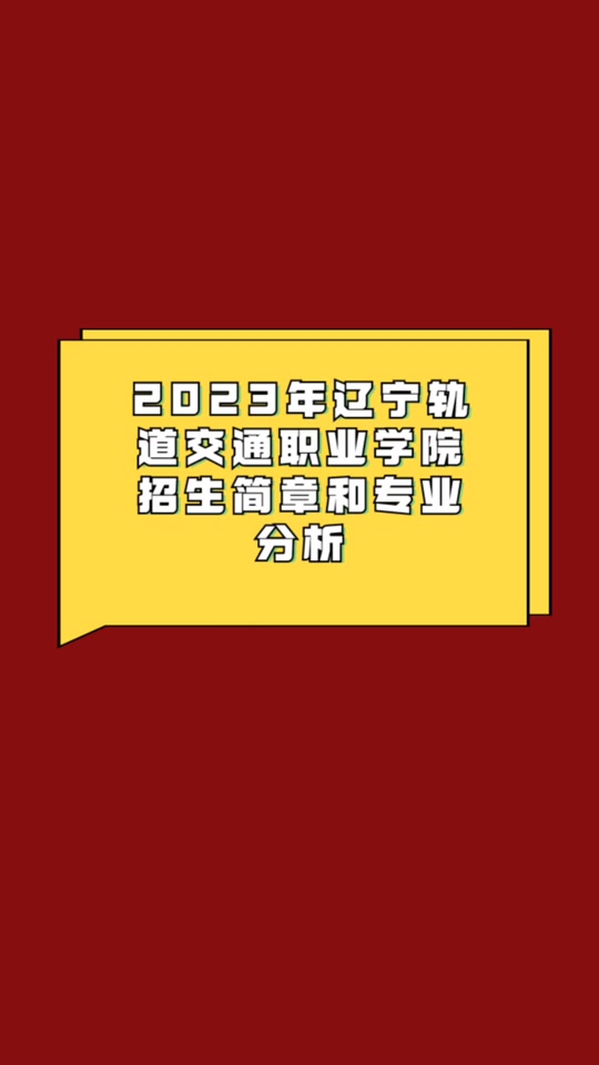 辽宁省交通高等专科分数线_辽宁省交通高等专科学校分数_辽宁交通高等专科学校分数线