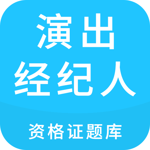 全国演出经纪人报考条件和时间_全国演出经纪人考试_全国演出经纪人考试报名平台