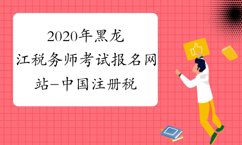 福建注册税务师报名_福建省注册税务师协会_2024年福建注册税务师考试真题