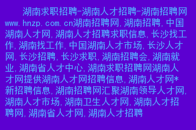 长沙人事网_长沙人力资源网官网_长沙人力资源网官方