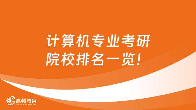 计算机学校全国排名_计算机类全国排名学校_全国计算机排名大学排名