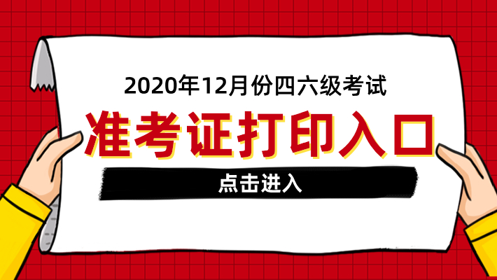 cet4官网准考证下载_cet4准考证打印入口官网_cet-4准考证打印