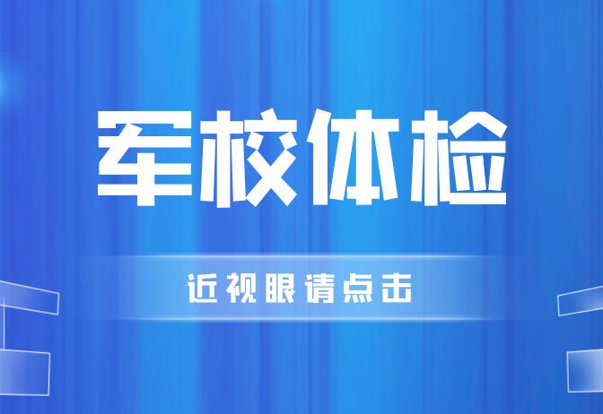 不限视力的军校及专业有哪些_对视力无要求的军校专业_军校不限制视力的专业