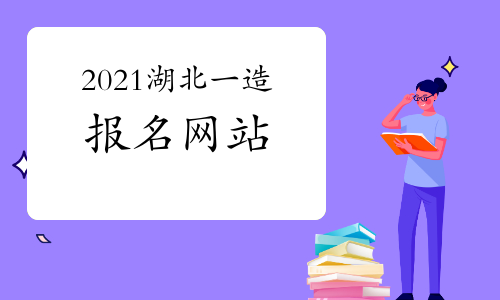 2024年湖北二建考试时间及科目_湖北21年二建考试报名时间_湖北二建考试日期