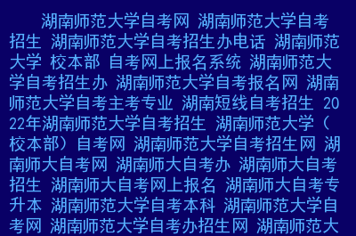 湖南专科_专科湖南什么时候填志愿_专科湖南有哪些学校