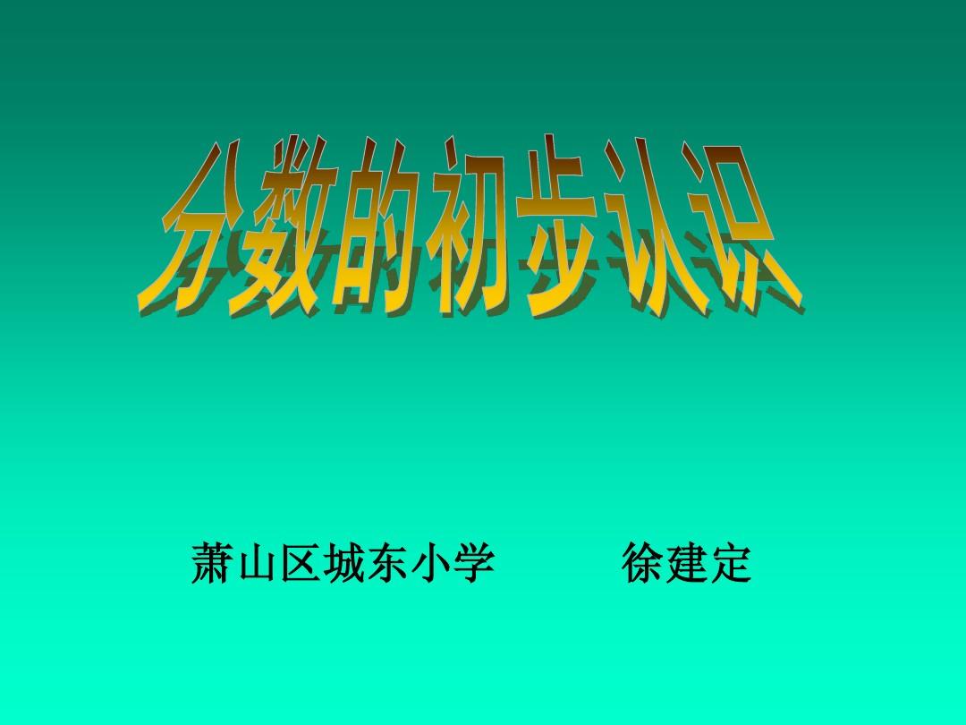 分数初步认识公开课视频_分数初步认识的课件_分数的初步认识课件